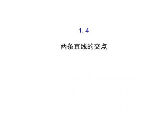 解析几何初步 PPT课件 (42份) 北师大版4