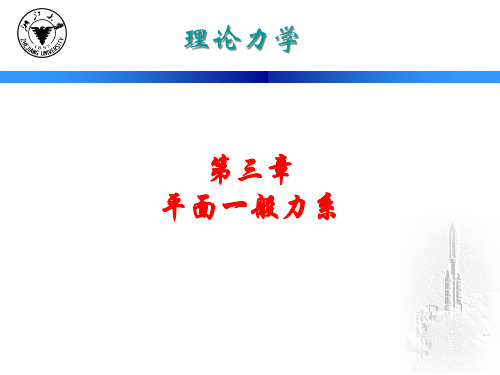 第三章 平面任意力系PPT课件