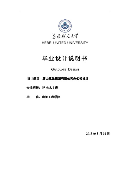 唐山建设集团公司办公楼设计_大学土木工程毕业设计计算书 精品