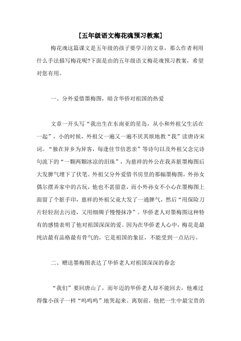 [五年级语文梅花魂预习教案]