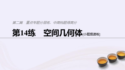 (浙江专用)2021高考数学二轮复习精准提分第二篇重点专题分层练,中高档题得高分第14练空间几何体课