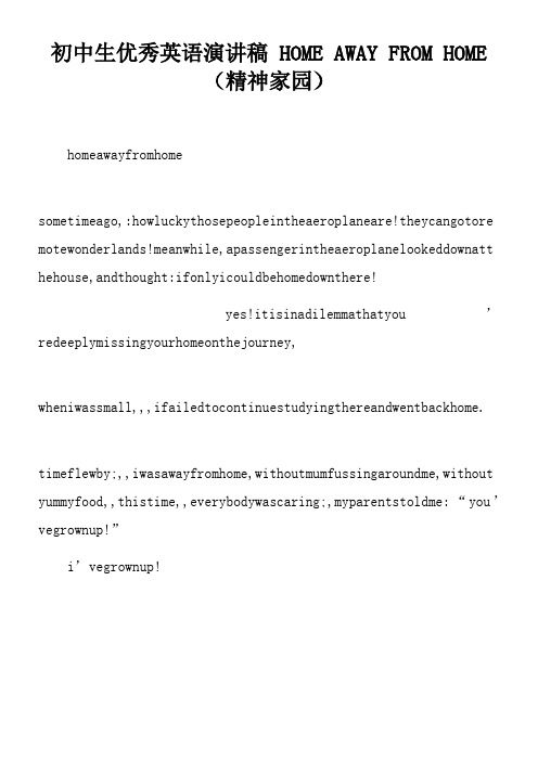初中生优秀英语演讲稿HOMEAWAYFROMHOME精神家园doc