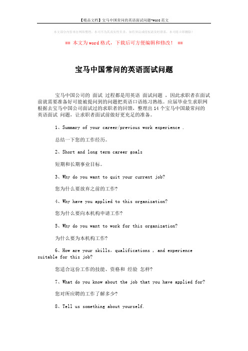 【精品文档】宝马中国常问的英语面试问题-word范文 (2页)