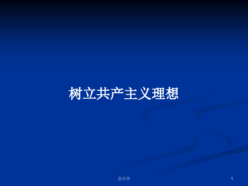 树立共产主义理想PPT学习教案