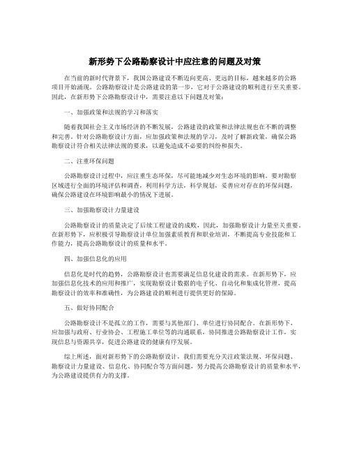 新形势下公路勘察设计中应注意的问题及对策