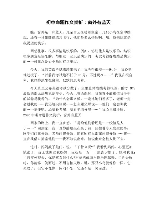 初中命题作文赏析：窗外有蓝天