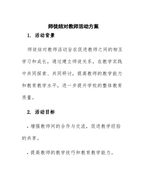 师徒结对教师活动方案