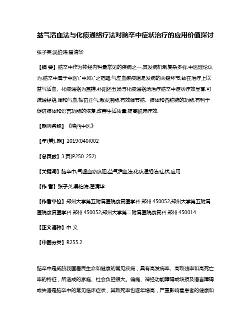 益气活血法与化痰通络疗法对脑卒中症状治疗的应用价值探讨