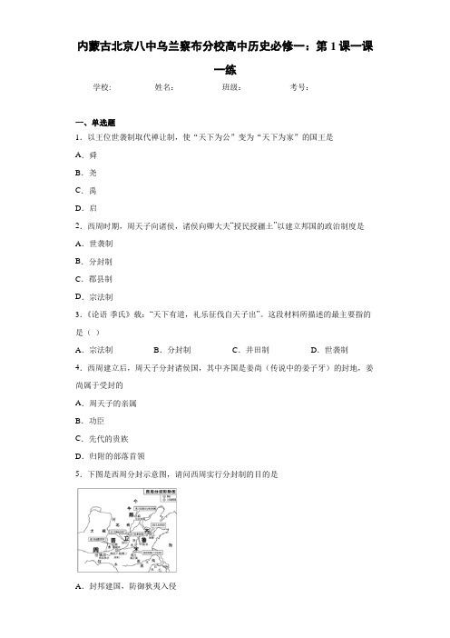 内蒙古北京八中乌兰察布分校高中历史必修一：第1课一课一练