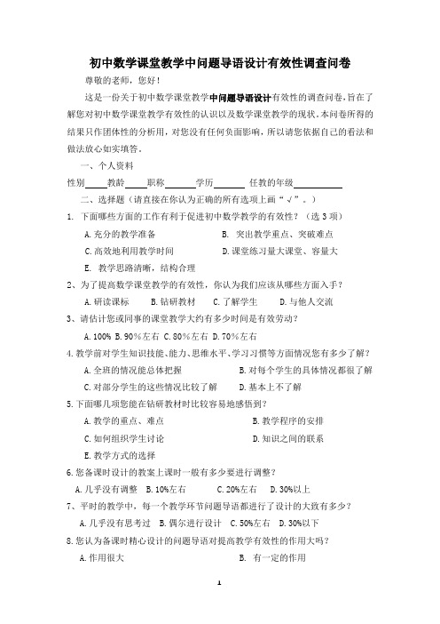 初中数学课堂教学有效性调查问卷