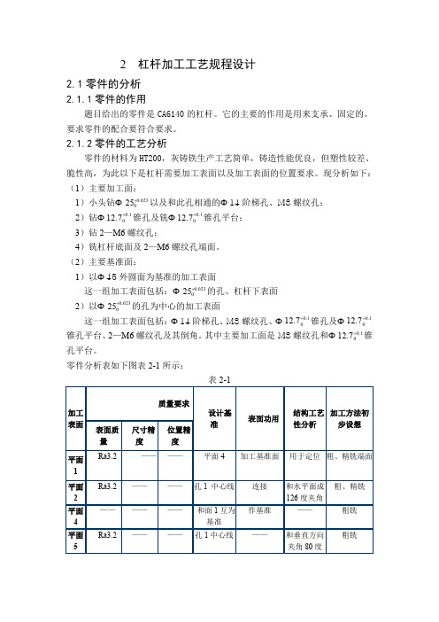 机械制造工艺学课程设计--CA6140杠杆加工工艺及卡具设计