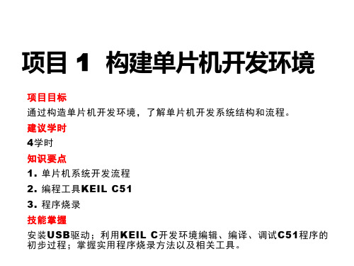 51单片机项目教程项目 1  构建单片机开发环境