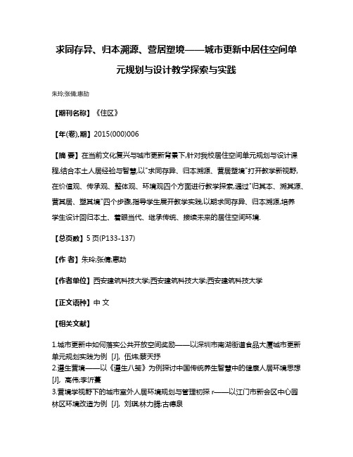 求同存异、归本溯源、营居塑境——城市更新中居住空间单元规划与设计教学探索与实践