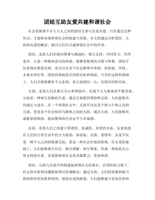 团结互助友爱共建和谐社会