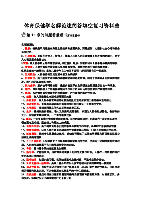 超全!天津市专升本运动康复专业《体育保健学》复习资料综合
