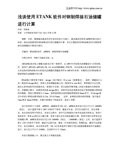 浅谈使用ETANK软件对钢制焊接石油储罐进行计算