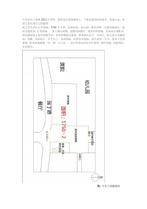 南林2013考研园林专硕快题设计回忆版本