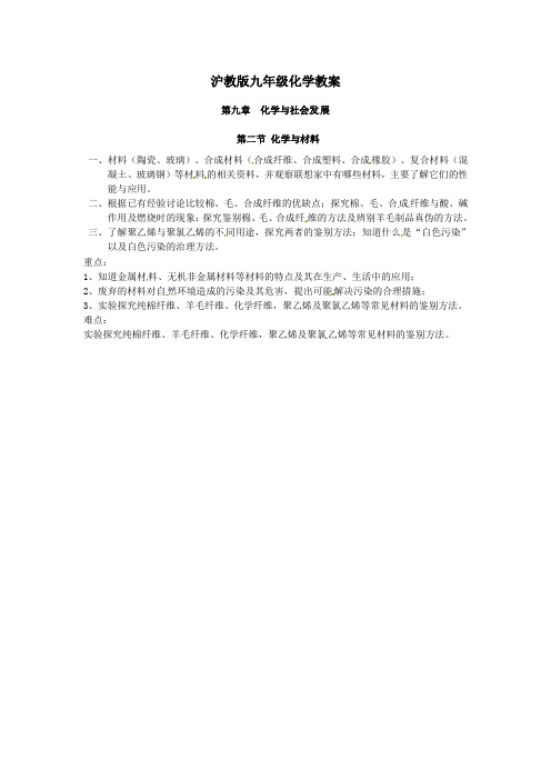 2014年沪教版九年级化学全册第九章：9.2《新型材料的研制》教案