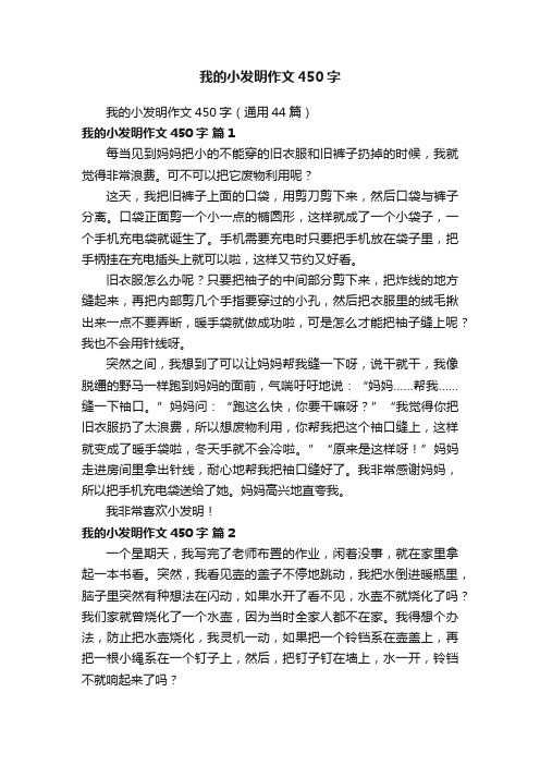 我的小发明作文450字（通用44篇）