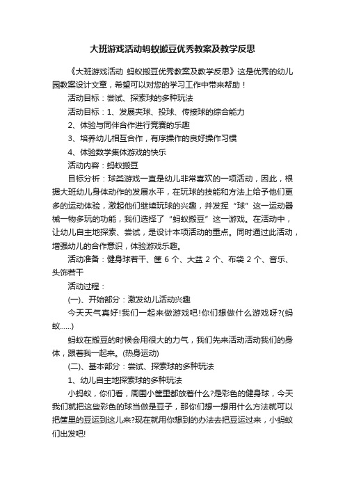 大班游戏活动蚂蚁搬豆优秀教案及教学反思