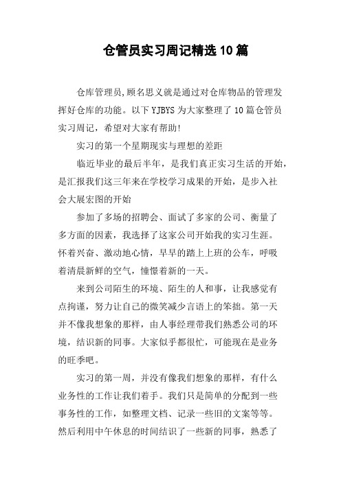 仓管员实习周记10篇