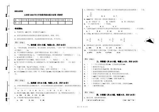 山西省2020年小升初数学综合练习试卷 附解析