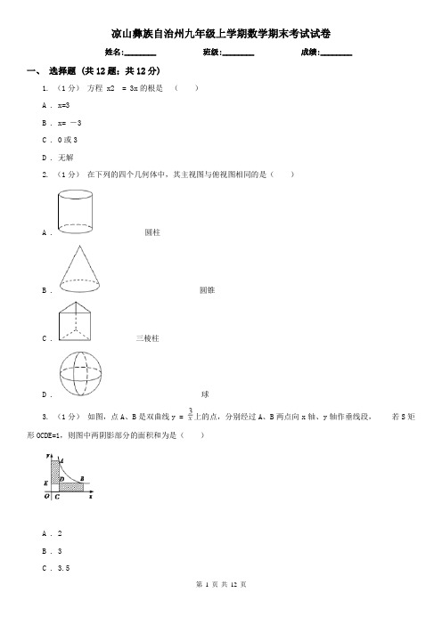 凉山彝族自治州九年级上学期数学期末考试试卷