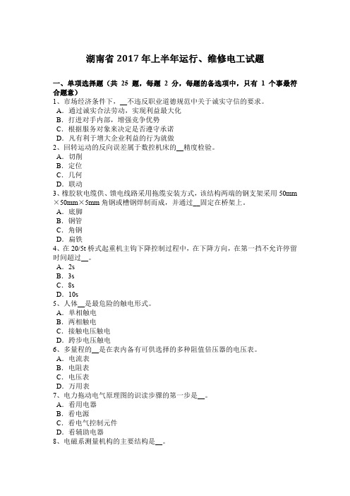 湖南省2017年上半年运行、维修电工试题