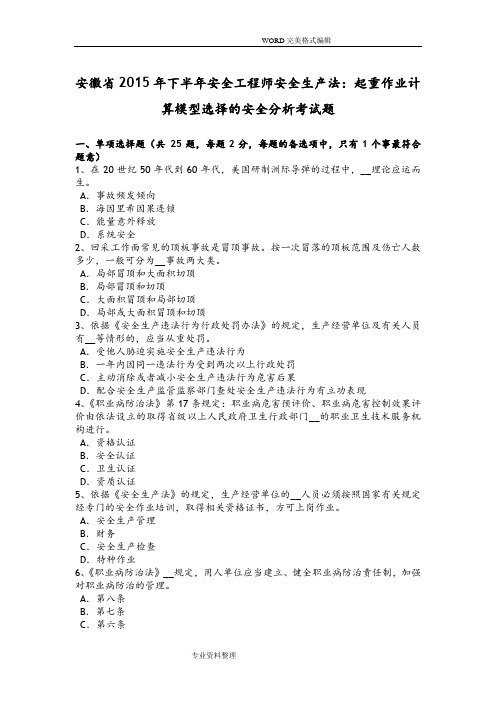 安徽2016下半年安全工程师安全生产法-起重作业计算模型选择的安全分析考试题