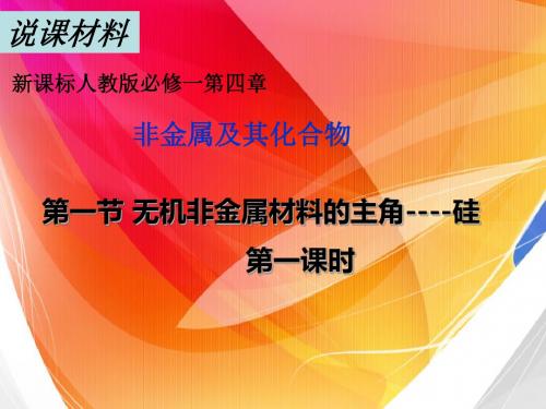 高中化学说课 第一节 无机非金属材料的主角----硅新人教版必修1【精品课件】