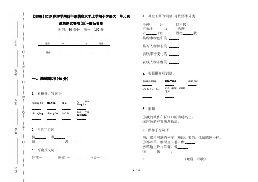 【部编】2019秋季学期四年级摸底水平上学期小学语文一单元真题模拟试卷卷(三)-精品套卷