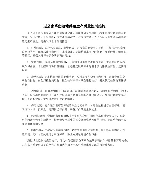 无公害草鱼池塘养殖生产质量控制措施