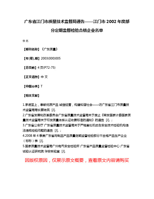 广东省江门市质量技术监督局通告——江门市2002年度部分定期监督检验合格企业名单