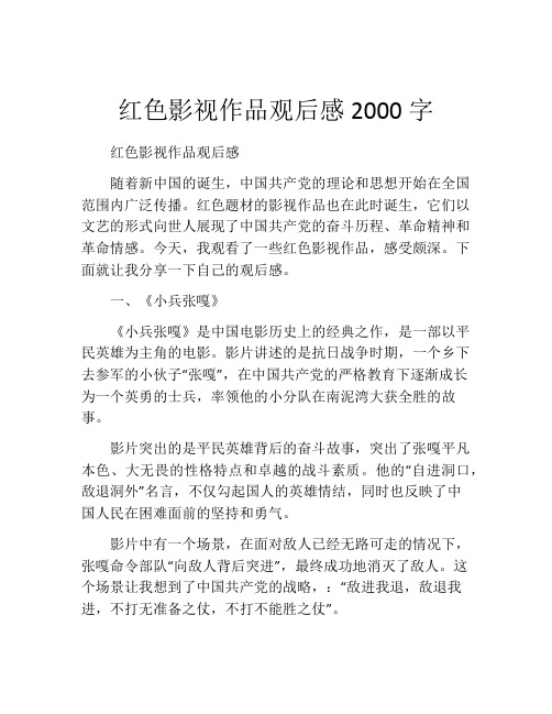 红色影视作品观后感2000字