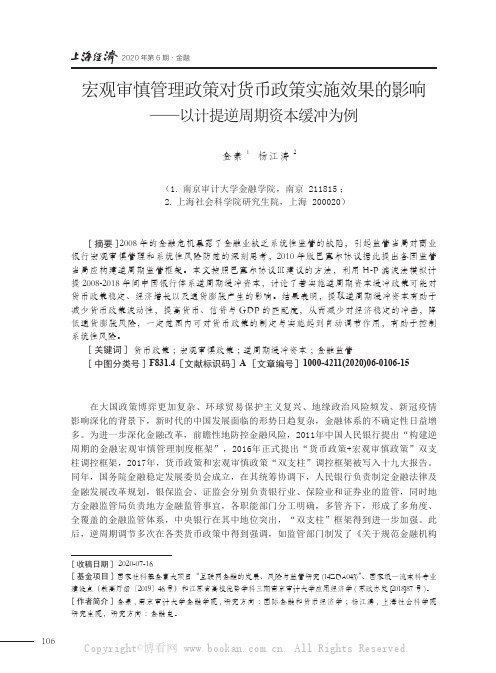 宏观审慎管理政策对货币政策实施效果的影响——以计提逆周期资本缓冲为例