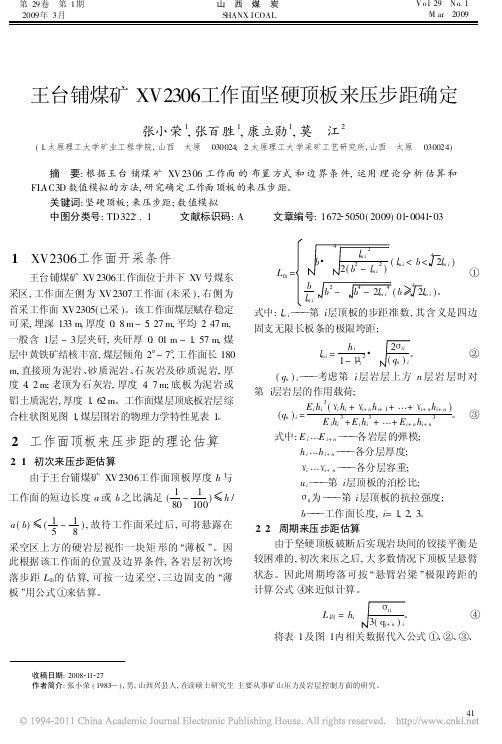 王台铺煤矿XV2306工作面坚硬顶板来压步距确定