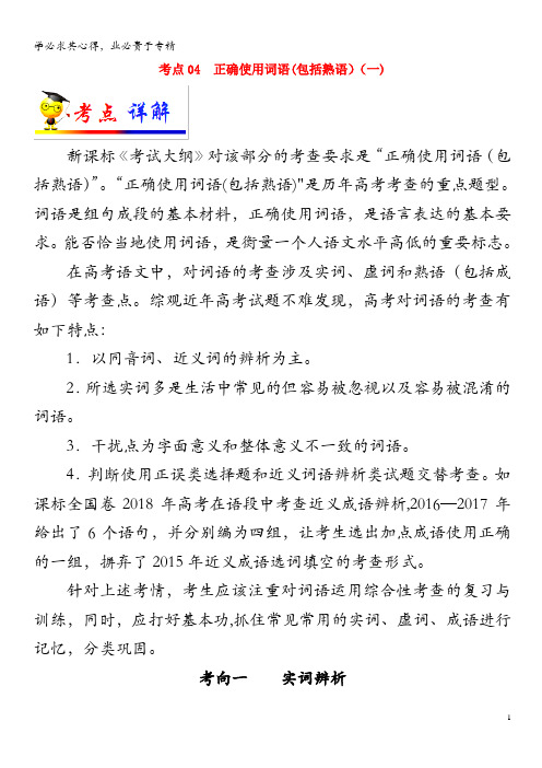 备战2020年高考语文 考点一遍过 考点04 正确使用词语(包括熟语)(一)(含解析)