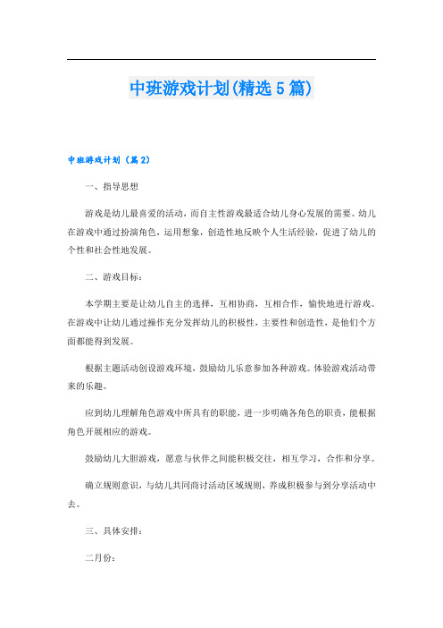 中班游戏计划(精选5篇)