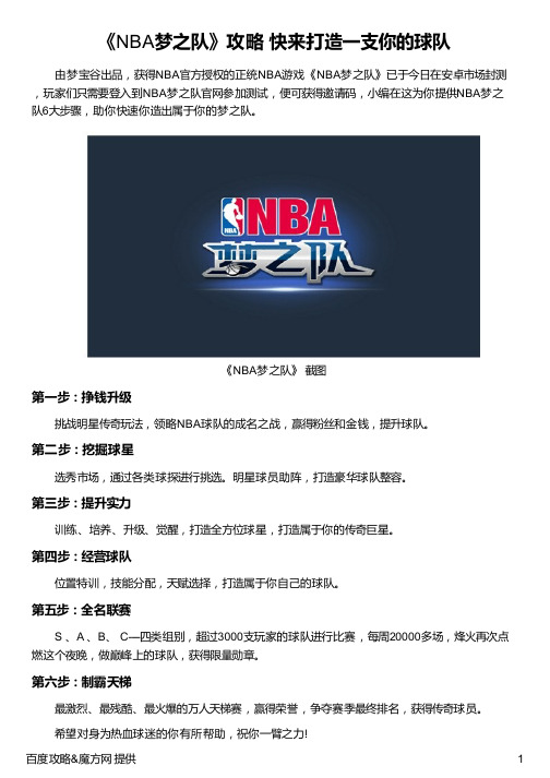 《NBA梦之队》攻略 快来打造一支你的球队