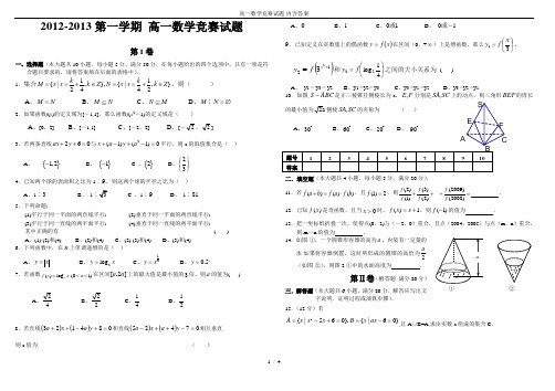 高一数学竞赛试题-内含答案