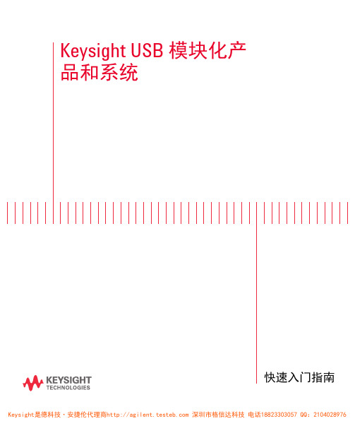 Keysight USB 模块化产品和系统 快速入门指南说明书