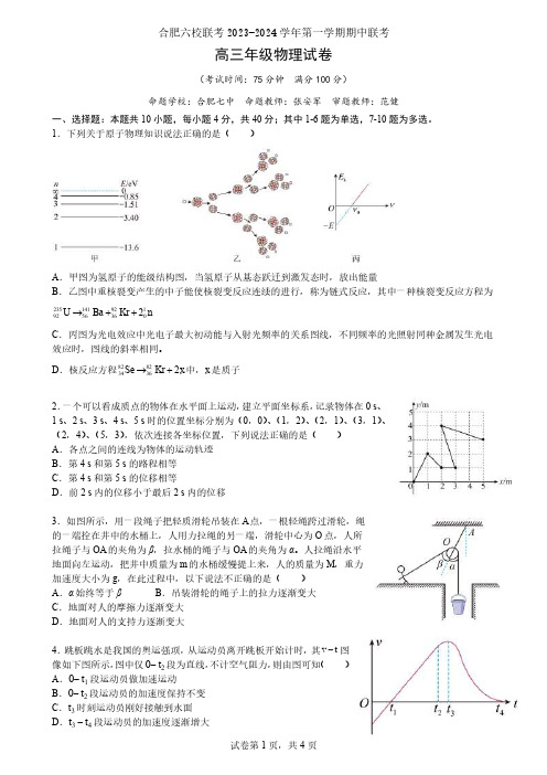 安徽省合肥市六校2023-2024学年高三上学期期中联考物理试题及参考答案