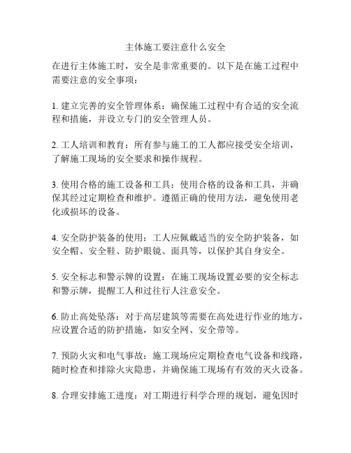 主体施工要注意什么安全