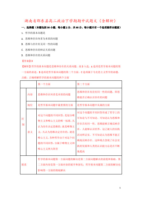 湖南省邵东县高二政治下学期期中试题文(含解析)