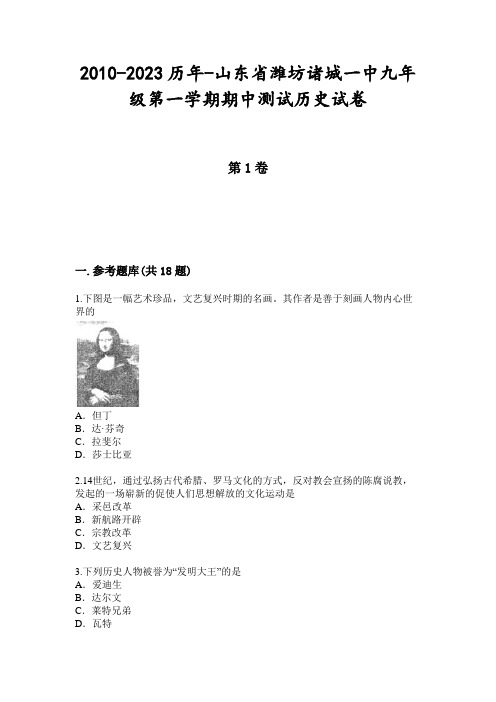 2010-2023历年-山东省潍坊诸城一中九年级第一学期期中测试历史试卷