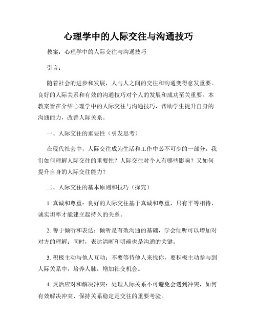 心理学中的人际交往与沟通技巧
