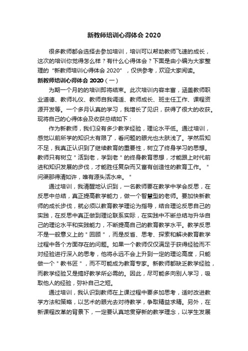 新教师培训心得体会2020