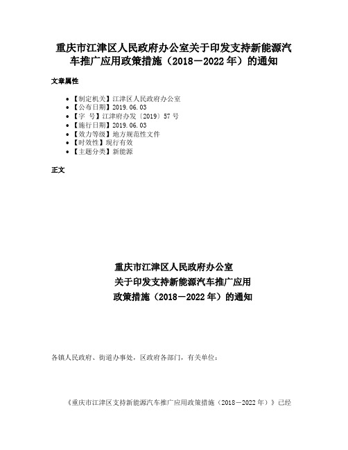 重庆市江津区人民政府办公室关于印发支持新能源汽车推广应用政策措施（2018－2022年）的通知