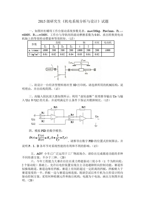 研究生《机电系统分析与设计》试题