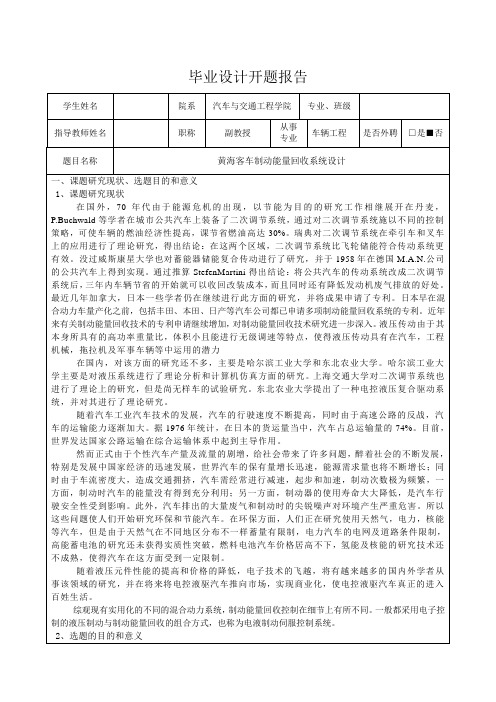 黄海客车制动能量回收系统设计-开题报告